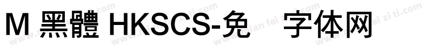 M 黑體 HKSCS字体转换